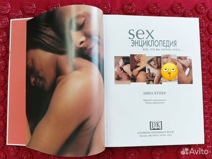 Анна Хупер - Секс энциклопедия