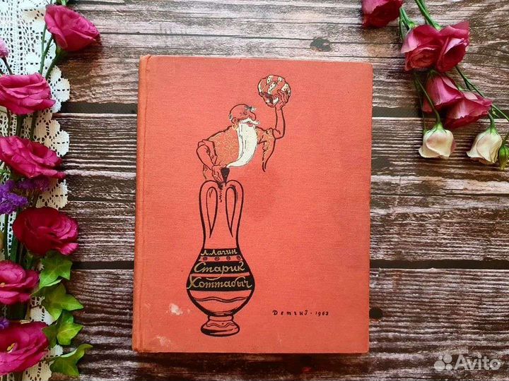 Лагин. Старик Хоттабыч 1963 г