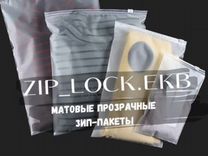 Зип лок (zip lock ) с бегунком Екатеринбург