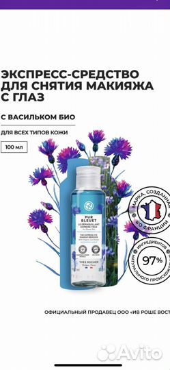 Средство для снятия макияжа с глаз Ив роше