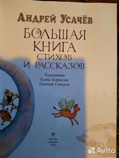 А. Усачев Большая книга стихов и рассказов
