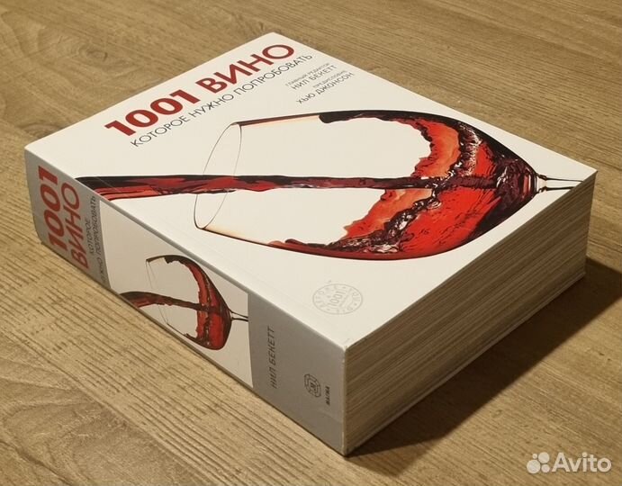 1001 вино, которое нужно попробовать
