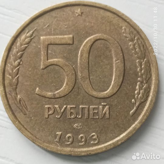 50 рублей 1993 года лмд