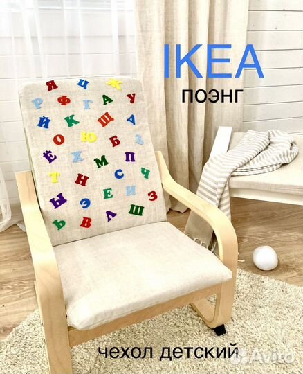 Чехол детский Поэнг Икеа