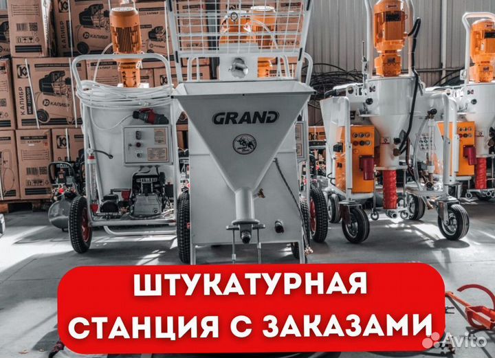 Штукатурная станция с возвратом затрат