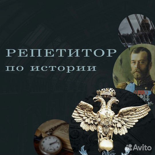 Репетитор по истории