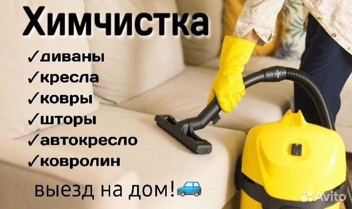 Химчистка мебели