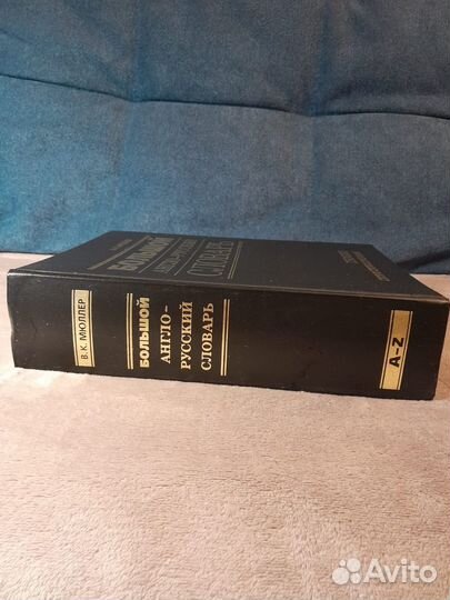 Англо русский словарь мюллер