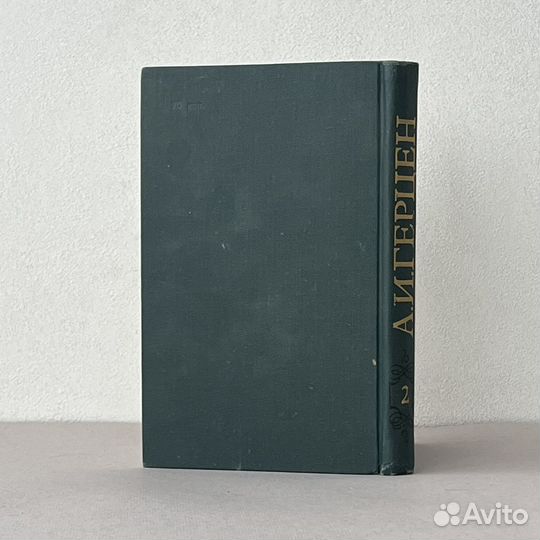 А. И. Герцен Собрание сочинений том 2