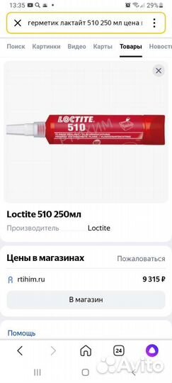 Герметик прокладочный лактайт 510