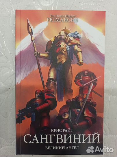 Сангвиний и Дорн