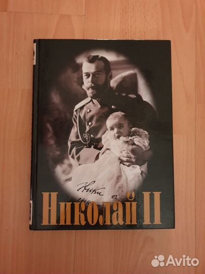 Николай II (Шелаев, Ю.Б.; Процай, Л. А., 1998)
