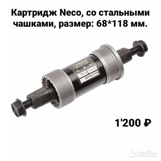 Каретки для велосипеда, велозапчасти