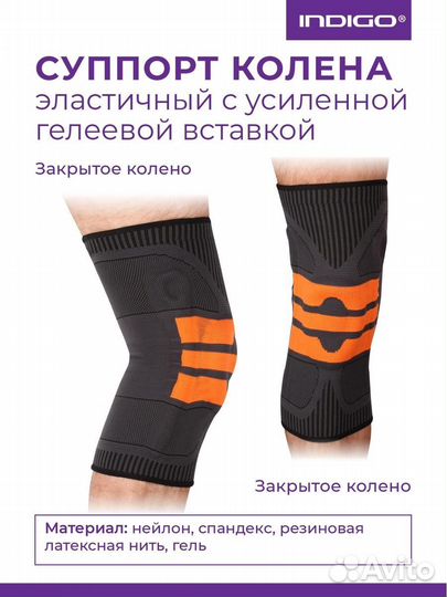 Суппорт колена IN218 с усил. гелевой вставкой