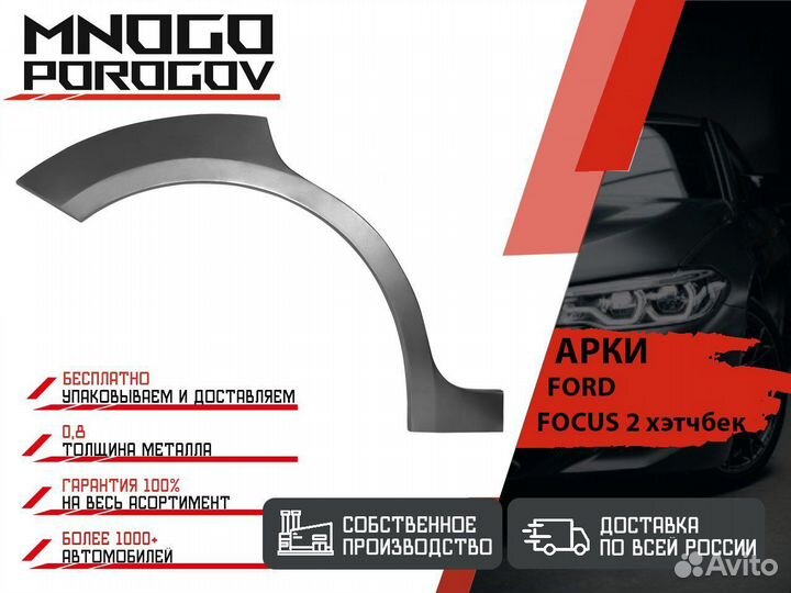 Арка ремонтная на автомобиль Ford Focus 2 хэтчбек