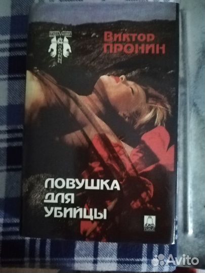 Книга.Детектив.В.Пронин Ловушка для убийцы