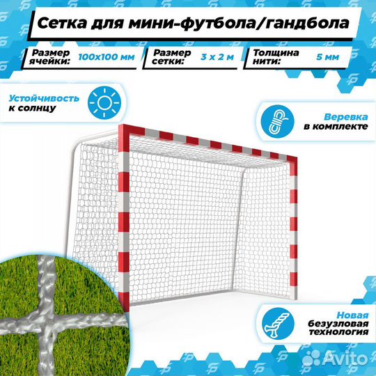 Сетка для мини-футбола и гандбола нить 5,0 мм