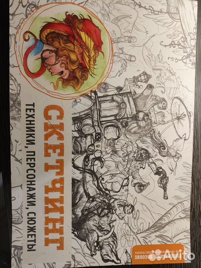 Книга Скетчинг. Техники, персонажи, сюжеты