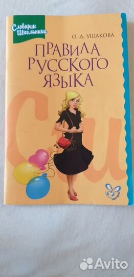 Правила русского языка Ушакова О. спб 2014