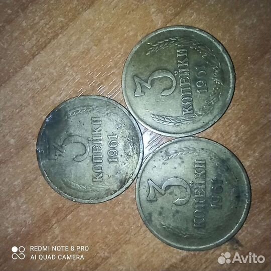 Монеты номиналом 3 копейки 1961 СССР