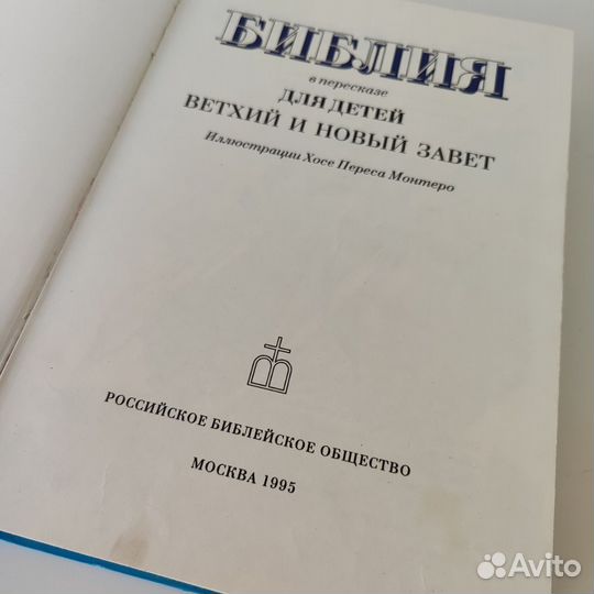 Библия в пересказе для детей