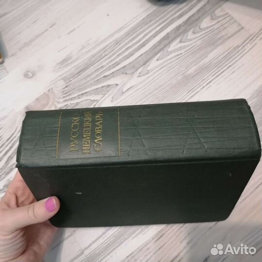 Русско немецкий словарь 1963 год