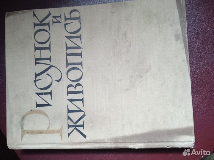 Книга Рисунок и живопись