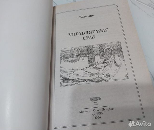 Книга Управляемые сны. /Елена Мир