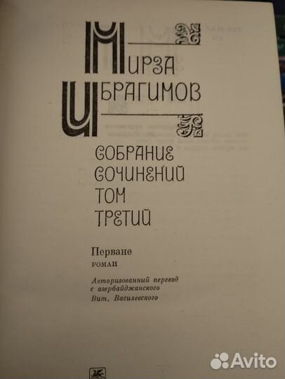 Мирза Ибрагимов собрание сочинений
