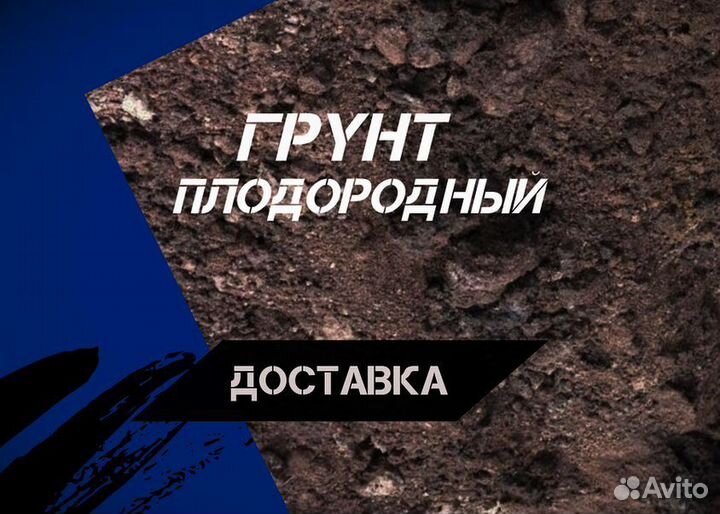 Грунт растительный