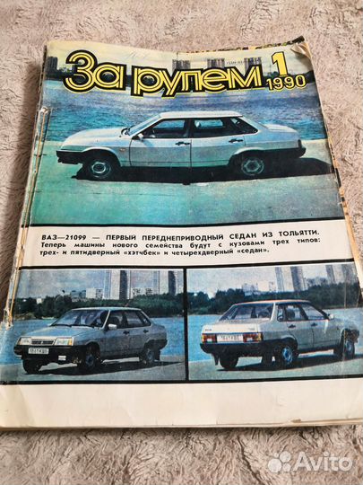 Журнал За рулём 1990г
