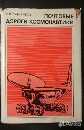 Книга о космической филателии