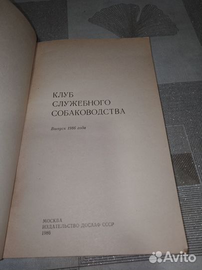 Клуб служебного собаководства, досааф 1986