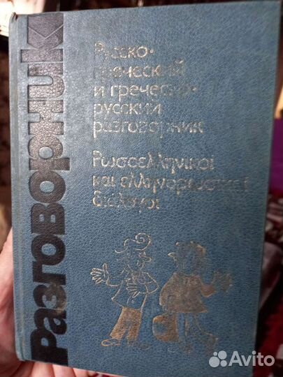 Разговорники