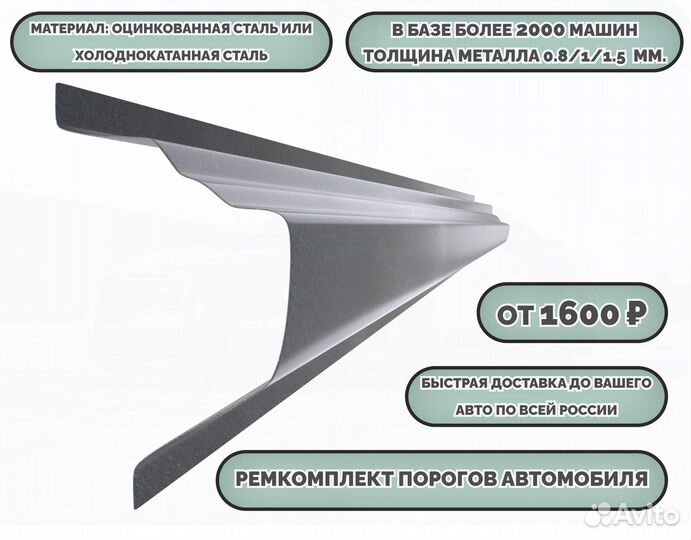 Порог ремонтный на любое авто (ремкомплект)