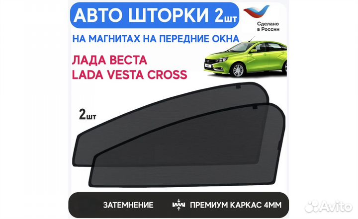 Шторки солнцезащитные Лада Веста новые