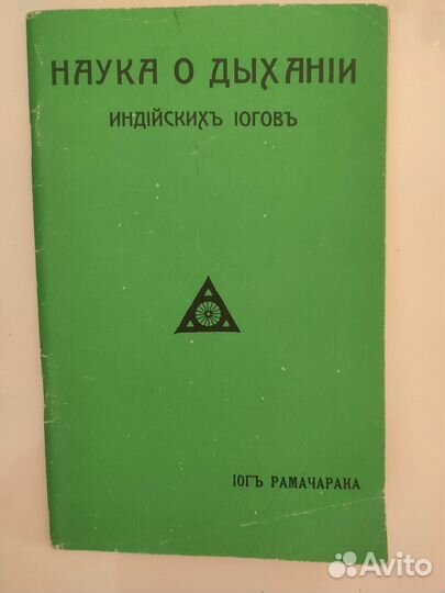 Наука о дыхании индийских йогов+редкие книги