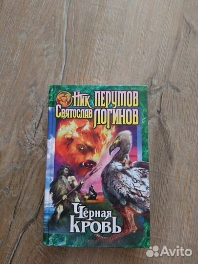 Книга. Чёрная кровь. Ник перумов
