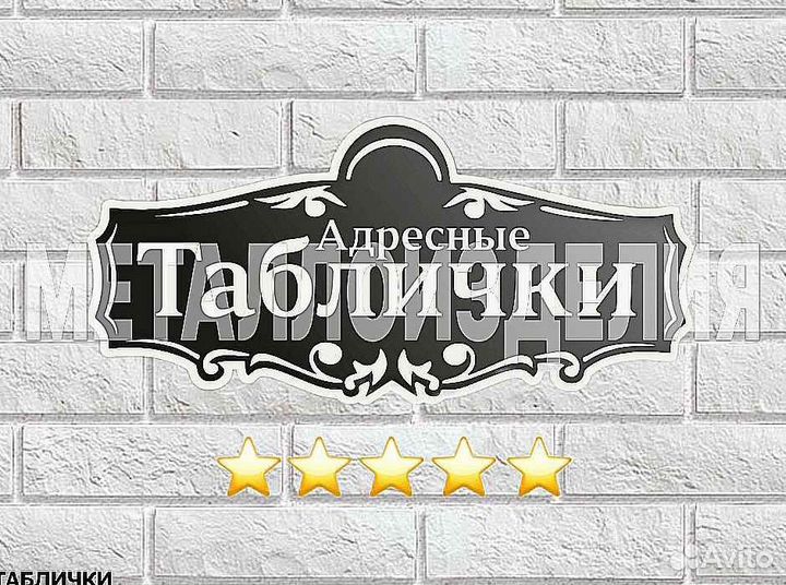 Адресная табличка из металла