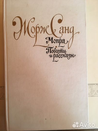 Жорж Санд «Мопра. Повести и рассказы»