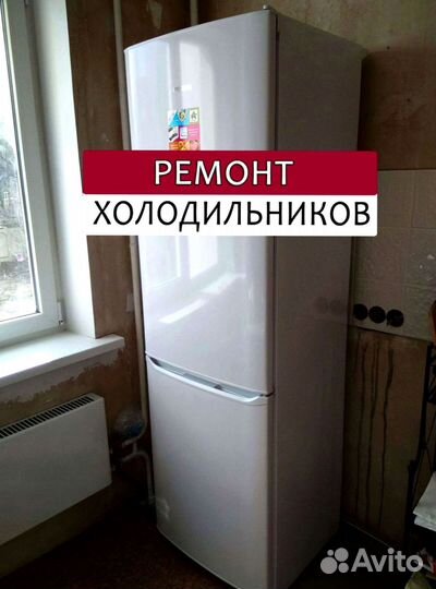 Холодильник. Ремонт. Выезд на дом
