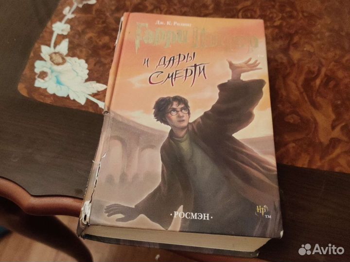 Гарри потер и дары смерти, Росмен, 2007