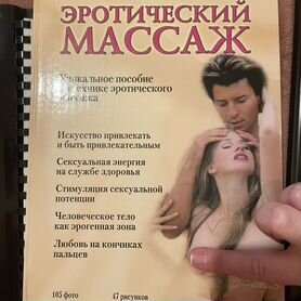 Эротический массаж. Практическое руководство