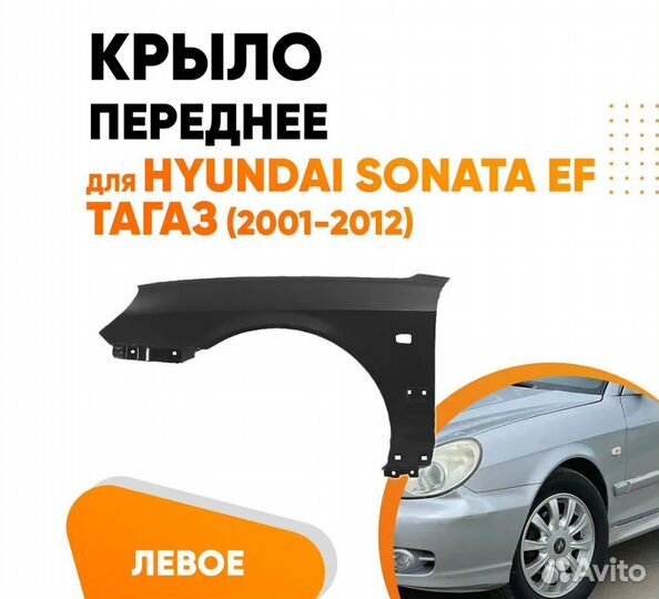 Крыло переднее левое для Хендай Соната еф