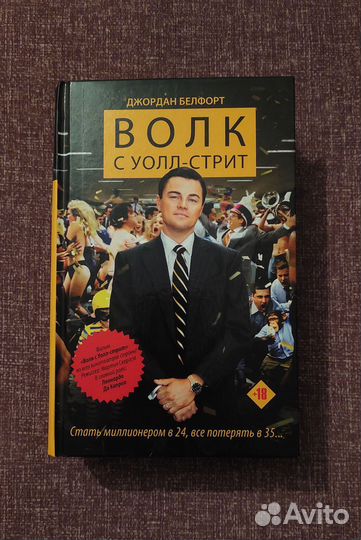 Волк с уолл стрит книга