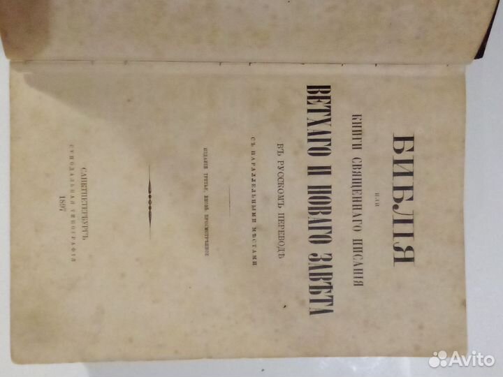 Библия антиквариат
