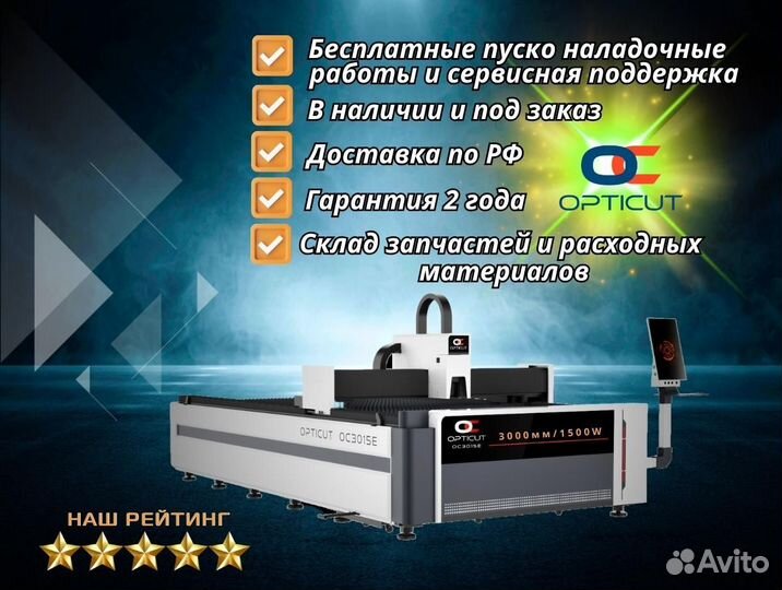 Оптоволоконный станок Opticut OC3015E 1500W