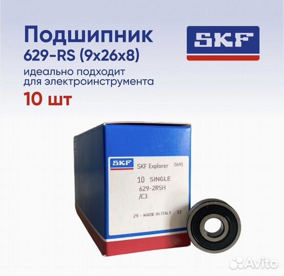 Подшипник SKF 629 RSH размер 9x26x8 10шт