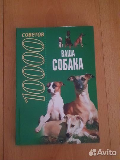 Книга по уходу за собаками