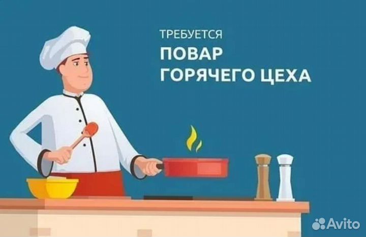 Повар горячего цеха в столовую